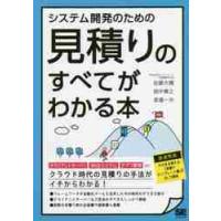 システム開発のための見積りのすべてがわかる本 / 佐藤　大輔　他著 | 京都 大垣書店オンライン