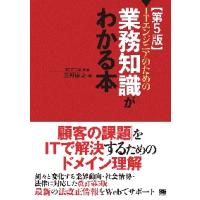 ＩＴエンジニアのための〈業務知識〉がわかる本 / 三好　康之　著 | 京都 大垣書店オンライン