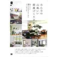 みんなの心地いい部屋づくり日記　私らしい暮らしのスタイルとインテリア。 | 京都 大垣書店オンライン