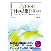 現場で使える！Ｐｙｔｈｏｎ科学技術計算入門　ＮｕｍＰｙ／ＳｙｍＰｙ／ＳｃｉＰｙ／ｐａｎｄａｓによる数値計算・データ処理手法 / かくあき　著 | 京都 大垣書店オンライン