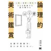 論理的美術鑑賞　人物×背景×時代でどんな絵画でも読み解ける / 堀越　啓　著 | 京都 大垣書店オンライン