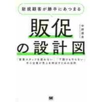 新規顧客が勝手にあつまる販促の設計図　「営業スタッフを使わない」「下請けもやらない」中小企業が売上を伸ばすための法則 / 中野　道良　著 | 京都 大垣書店オンライン