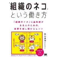 「組織のネコ」という働き方　「組織のイヌ」に違和感がある人のための、成果を出し続けるヒント / 仲山　進也　著 | 京都 大垣書店オンライン