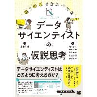 紙と鉛筆で身につけるデータサイエンティストの仮説思考 / 孝忠　大輔　編著 | 京都 大垣書店オンライン