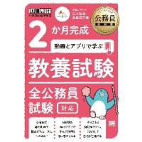 ２か月完成動画とアプリで学ぶ教養試験　全公務員試験対応 / 三木　拓也　著 | 京都 大垣書店オンライン