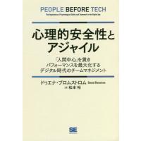 心理的安全性とアジャイル　「人間中心」を貫きパフォーマンスを最大化するデジタル時代のチームマネジメント / ドゥエナ・ブロム | 京都 大垣書店オンライン