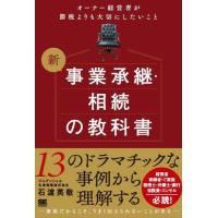 新事業承継・相続の教科書　オーナー経営者が節税よりも大切にしたいこと / 石渡英敬 | 京都 大垣書店オンライン
