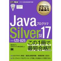 ＪａｖａプログラマＳｉｌｖｅｒ　ＳＥ１７　試験番号１Ｚ０−８２５ / 根本有子 | 京都 大垣書店オンライン