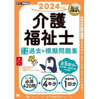 介護福祉士完全合格過去＆模擬問題集　２０２４年版 / 国際医療福祉大学医療 | 京都 大垣書店オンライン