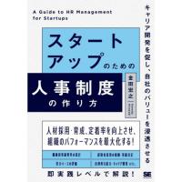 スタートアップのための人事制度の作り方　キャリア開発を促し、自社のバリューを浸透させる / 金田宏之 | 京都 大垣書店オンライン