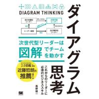 ダイアグラム思考　次世代型リーダーは図解でチームを動かす / 高野雄一 | 京都 大垣書店オンライン