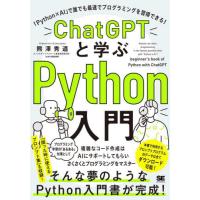 ＣｈａｔＧＰＴと学ぶＰｙｔｈｏｎ入門　「Ｐｙｔｈｏｎ×ＡＩ」で誰でも最速でプログラミングを習得できる！ / 熊澤秀道 | 京都 大垣書店オンライン