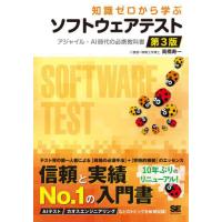 知識ゼロから学ぶソフトウェアテスト　アジャイル・ＡＩ時代の必携教科書 / 高橋寿一 | 京都 大垣書店オンライン