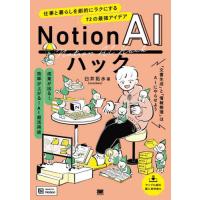 Ｎｏｔｉｏｎ　ＡＩハック　仕事と暮らしを劇的にラクにする７２の最強アイデア / 臼井拓水 | 京都 大垣書店オンライン