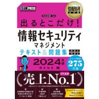 出るとこだけ！情報セキュリティマネジメントテキスト＆問題集〈科目Ａ〉〈科目Ｂ〉　対応試験：ＳＧ　２０２４年版 / 橋本祐史 | 京都 大垣書店オンライン