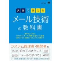 実務で使えるメール技術の教科書　基本のしくみからプロトコル・サーバー構築・送信ドメイン認証・添付ファイル・暗号化・セキュリティ対策まで / 増井敏克 | 京都 大垣書店オンライン