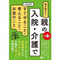 親が倒れた！親の入院・介護ですぐやること・考えること・お金のこと / 太田差惠子 | 京都 大垣書店オンライン