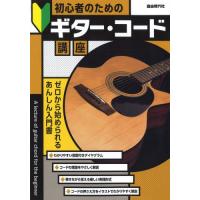 初心者のためのギター・コード講座　〔２０２３〕 | 京都 大垣書店オンライン