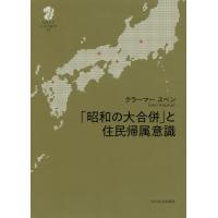 「昭和の大合併」と住民帰属意識 / Ｋ．スベン　著 | 京都 大垣書店オンライン