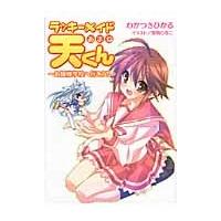 ラッキーメイド天くん　お嬢様学校へ行こう！ / わかつきひかる／著 | 京都 大垣書店オンライン