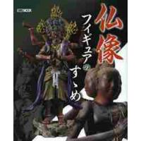 仏像フィギュアのすゝめ | 京都 大垣書店オンライン