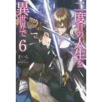 二度目の人生を異世界で　　　６ / まいん　著 | 京都 大垣書店オンライン