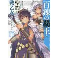 百錬の覇王と聖約の戦乙女（ヴァルキュリア）　１３ / 鷹山　誠一　著 | 京都 大垣書店オンライン