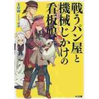 戦うパン屋と機械じかけの看板娘（オートマタンウェイトレス）　８ / ＳＯＷ　著 | 京都 大垣書店オンライン