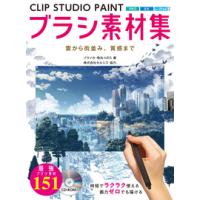 ＣＬＩＰ　ＳＴＵＤＩＯ　ＰＡＩＮＴブラシ素材集　雲から街並み、質感まで / ゾウノセ　著 | 京都 大垣書店オンライン