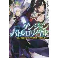 ダンジョンバトルロワイヤル　魔王になったので世界統一を目指します / ガチャ空　著 | 京都 大垣書店オンライン