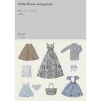 Ｄｏｌｌｆｉｅ　Ｄｒｅａｍ　ｓｅｗｉｎｇ　ｂｏｏｋ　基本のガーリィスタイル　春夏編 / 関口　妙子　著 | 京都 大垣書店オンライン