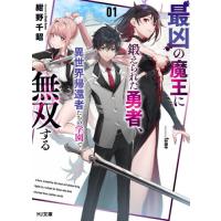 最凶の魔王に鍛えられた勇者、異世界帰　１ / 紺野　千昭　著 | 京都 大垣書店オンライン