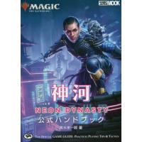 マジック：ザ・ギャザリング神河：輝ける世界公式ハンドブック　ＴＨＥ　ＯＦＦＩＣＩＡＬ　ＧＡＭＥ　ＧＵＩＤＥ　ＰＲＡＣＴＩＣＡＬ　ＰＬＡＹＩＮＧ　ＴＩＰ | 京都 大垣書店オンライン