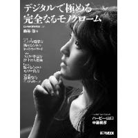 デジタルで極める完全なるモノクローム / 森谷　修　著 | 京都 大垣書店オンライン