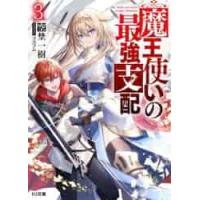 魔王使いの最強支配　　　３ / 空埜　一樹　著 | 京都 大垣書店オンライン