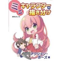 ミニキャラクターの描き分け　アクション・ポーズ編 / 宮月もそこ　著 | 京都 大垣書店オンライン