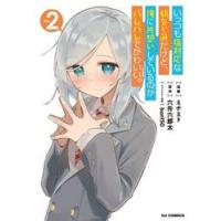 いっつも塩対応な幼なじみだけど、俺に　２ / 六升六郎太 | 京都 大垣書店オンライン