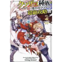 クソザコ種族・呪われし鎧（リビングアーマー）で理不尽クソゲーを超絶攻略してみた　２ / へか帝 | 京都 大垣書店オンライン