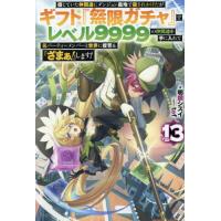 信じていた仲間達にダンジョン奥地で殺されかけたがギフト『無限ガチャ』でレベル９９９９の仲間達を手に入れて元パーティーメンバーと世界に復讐＆『ざまぁ！』 | 京都 大垣書店オンライン