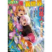 いつでも自宅に帰れる俺は、異世界で行　７ / 明地雫 | 京都 大垣書店オンライン