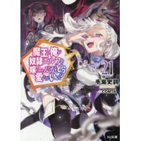 魔王の俺が奴隷エルフを嫁にしたんだが、どう愛でればいい？　２１ / 手島史詞 | 京都 大垣書店オンライン