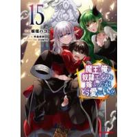 魔王の俺が奴隷エルフを嫁にしたんだ　１５ / 板垣ハコ | 京都 大垣書店オンライン