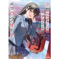 京都なでしこキヨコさんの純情ウラオモテ / 佐原一可 | 京都 大垣書店オンライン