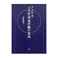 アメリカ大学管理運営職の養成 / 高野篤子／著 | 京都 大垣書店オンライン