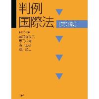 判例国際法　第３版 / 薬師寺　公夫　他 | 京都 大垣書店オンライン