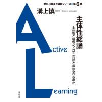 主体性総論　主体性とは何か、なぜこれほど求められるのか / 溝上慎一 | 京都 大垣書店オンライン