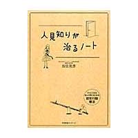 人見知りが治るノート / 反田　克彦　著 | 京都 大垣書店オンライン