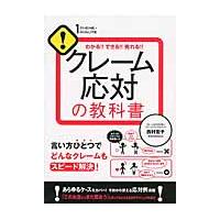 クレーム応対の教科書　わかる！！できる！！売れる！！ / 西村　宏子　著 | 京都 大垣書店オンライン