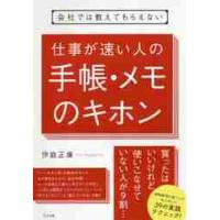 仕事が速い人の手帳・メモのキホン / 伊庭　正康　著 | 京都 大垣書店オンライン