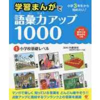 学習まんがで語彙力アップ１０００　小学３年生から始めたい！　１ / 内藤　俊昭　監修 | 京都 大垣書店オンライン